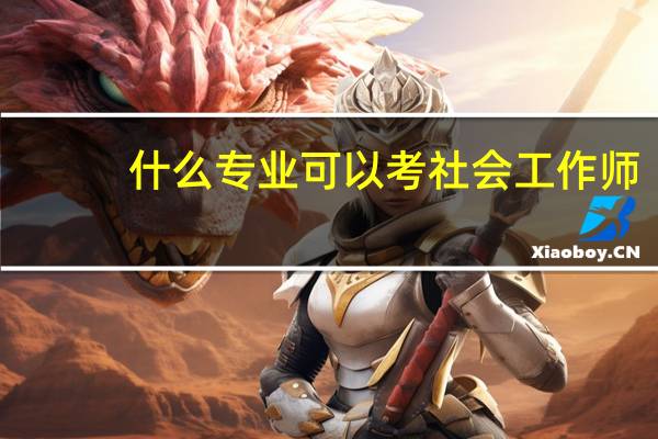 什么专业可以考社会工作师