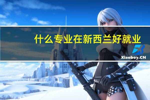 什么专业在新西兰好就业