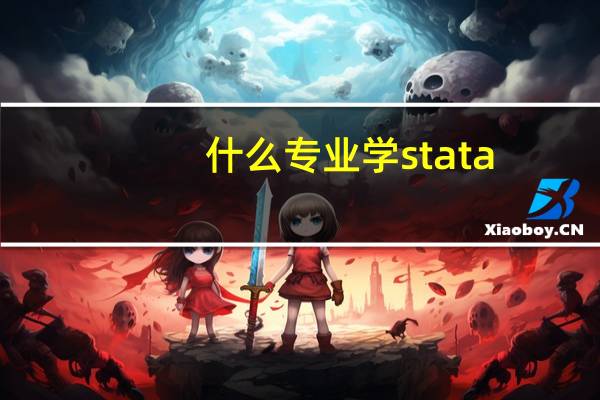 什么专业学stata