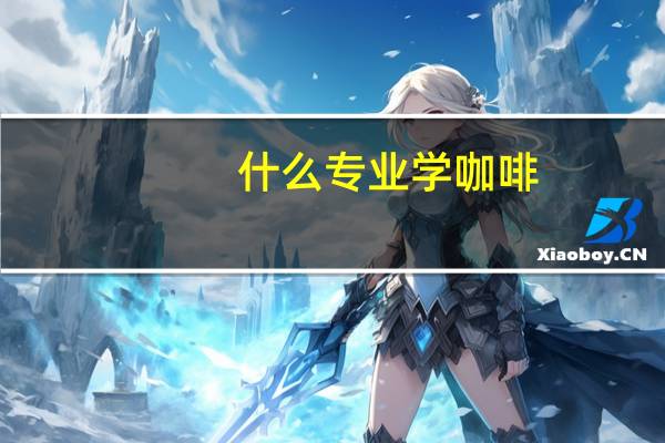 什么专业学咖啡