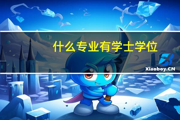 什么专业有学士学位