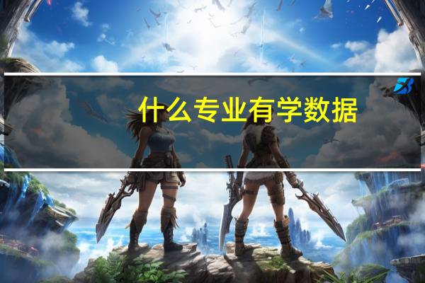 什么专业有学数据