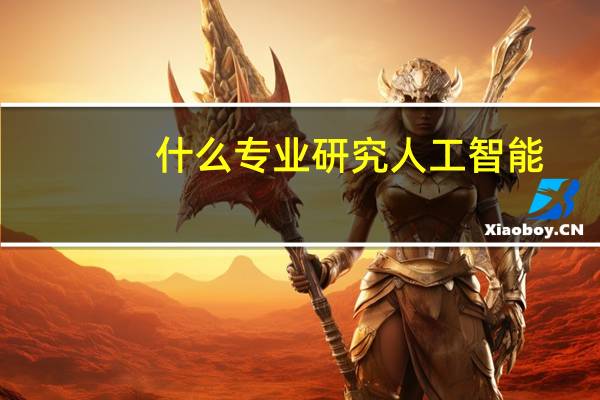 什么专业研究人工智能
