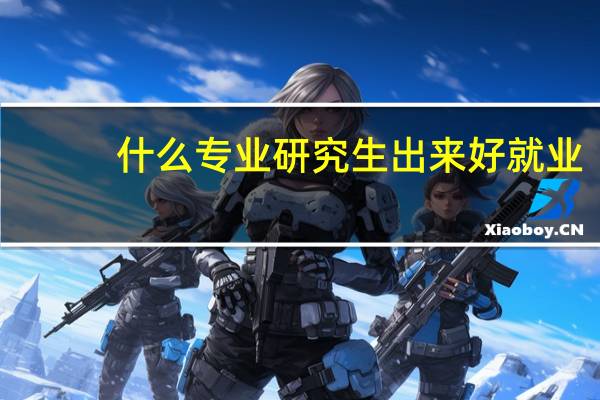 什么专业研究生出来好就业