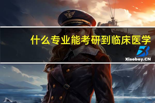 什么专业能考研到临床医学