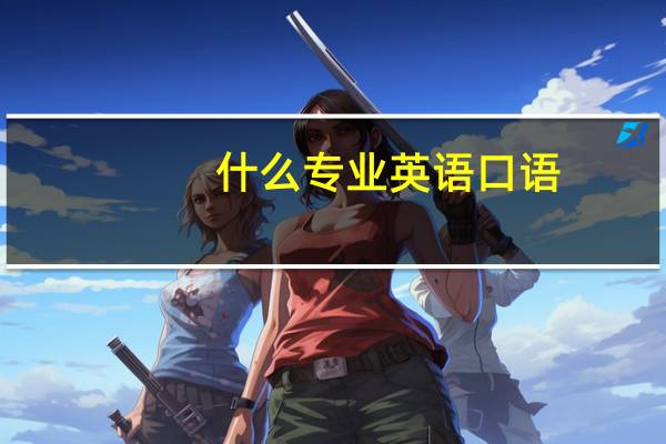 什么专业英语口语