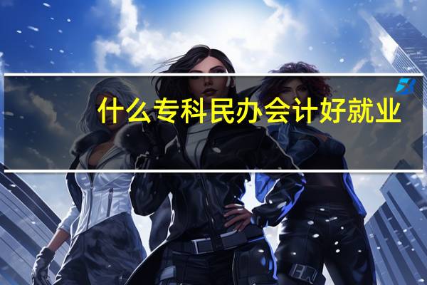 什么专科民办会计好就业