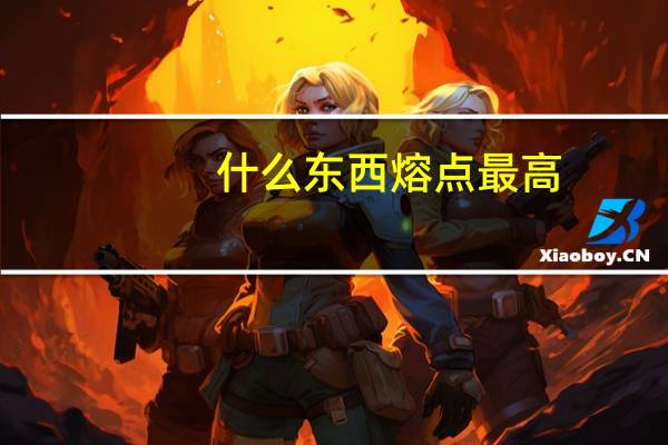 什么东西熔点最高