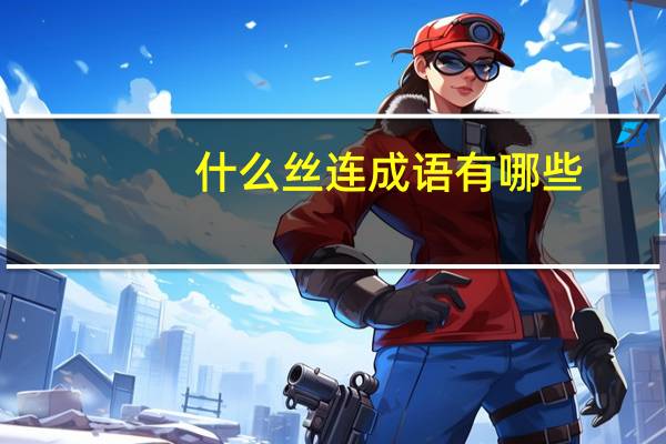 什么丝连成语有哪些