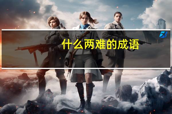 什么两难的成语
