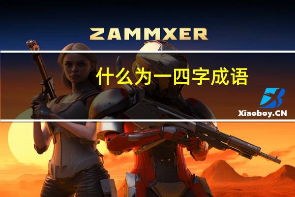 什么为一四字成语