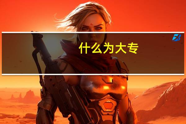 什么为大专