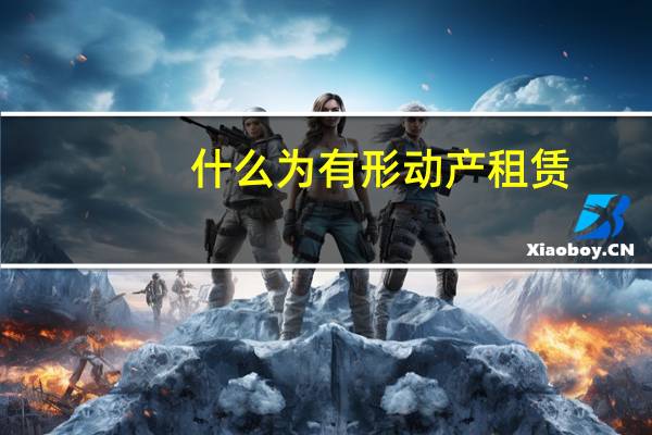 什么为有形动产租赁