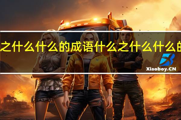 什么之什么什么的成语 什么之什么什么的成语精选