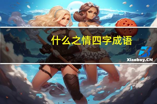 什么之情四字成语