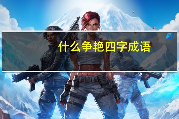 什么争艳四字成语
