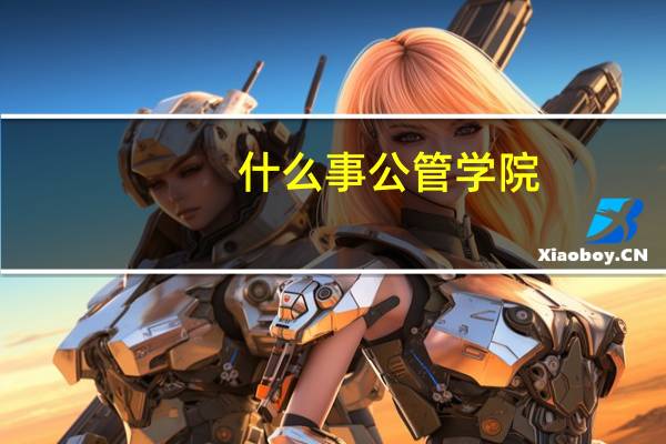 什么事公管学院