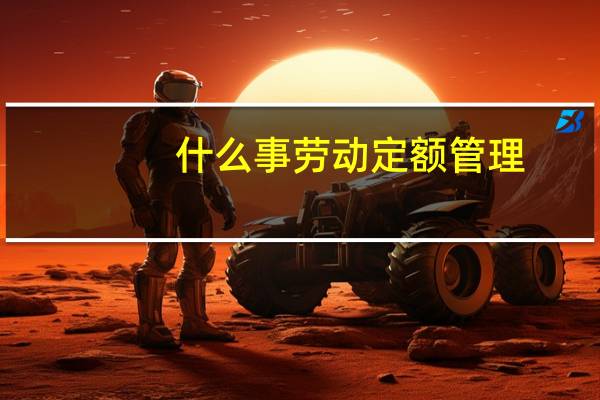 什么事劳动定额管理