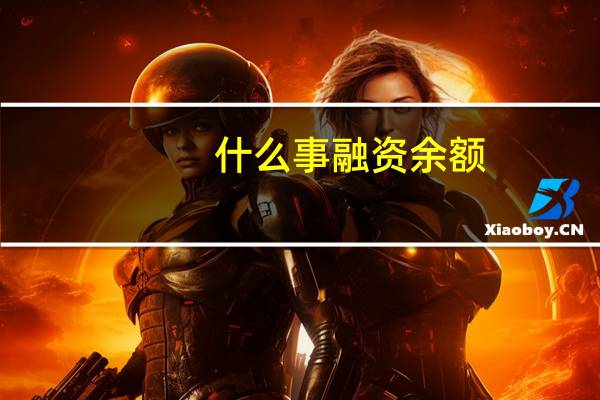 什么事融资余额