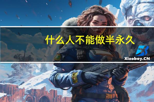 什么人不能做半永久