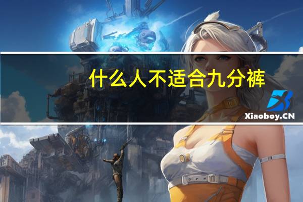 什么人不适合九分裤