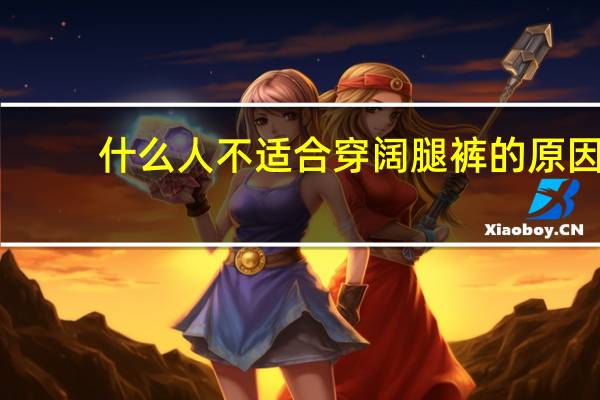 什么人不适合穿阔腿裤的原因