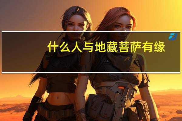 什么人与地藏菩萨有缘