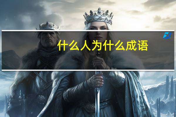 什么人为什么成语