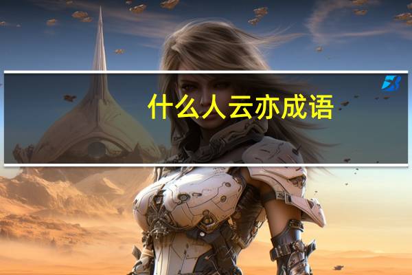 什么人云亦成语