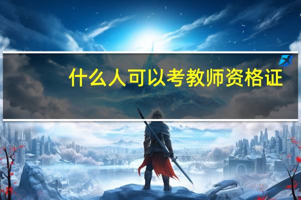 什么人可以考教师资格证