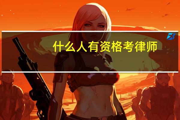 什么人有资格考律师