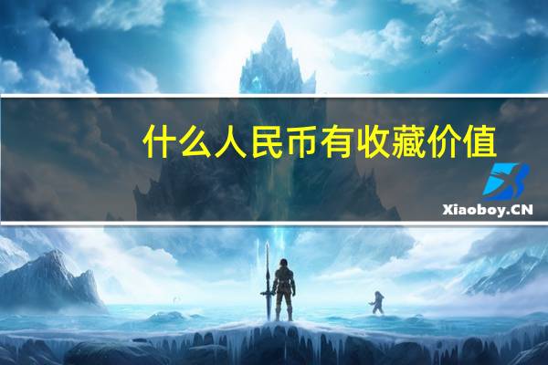 什么人民币有收藏价值