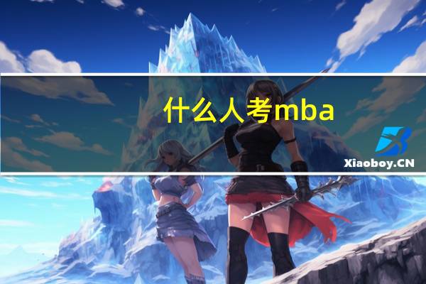 什么人考mba