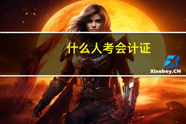 什么人考会计证