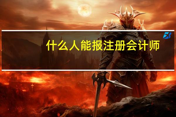 什么人能报注册会计师