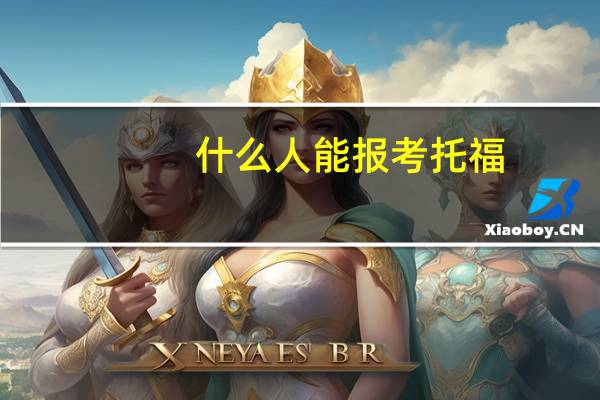 什么人能报考托福