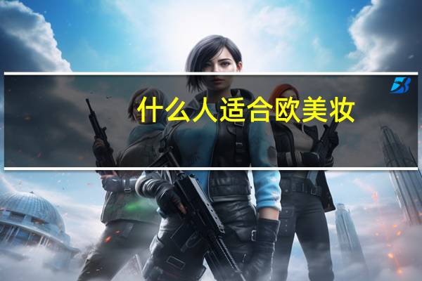 什么人适合欧美妆