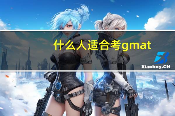 什么人适合考gmat