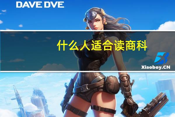 什么人适合读商科