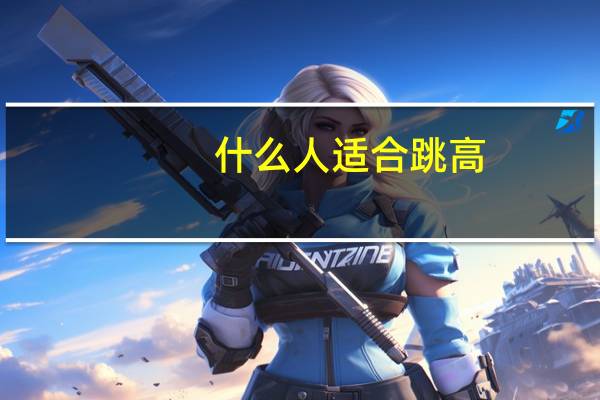 什么人适合跳高