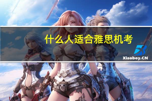 什么人适合雅思机考