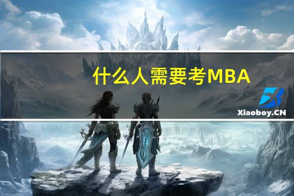 什么人需要考MBA