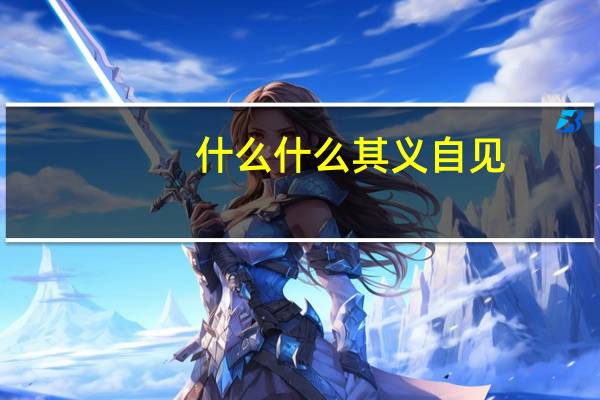 什么什么其义自见