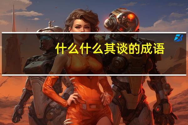 什么什么其谈的成语