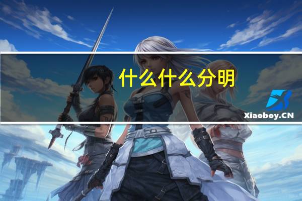 什么什么分明