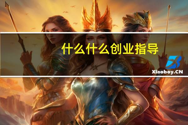 什么什么创业指导