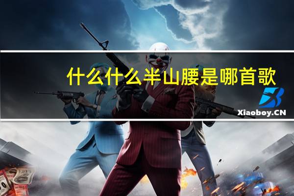 什么什么半山腰是哪首歌