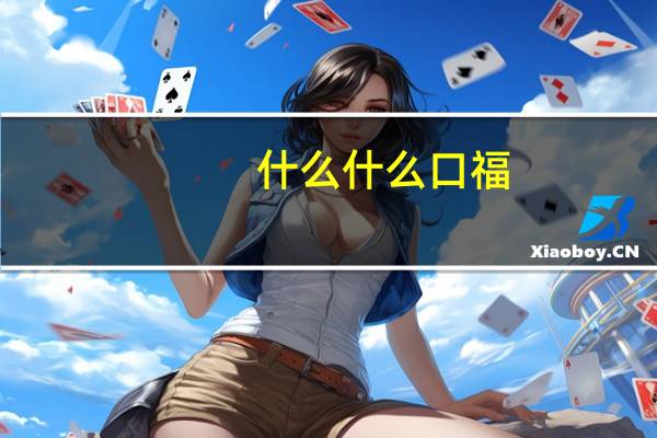 什么什么口福