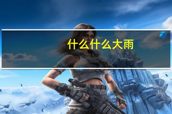 什么什么大雨