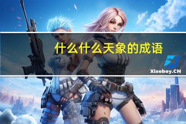 什么什么天象的成语